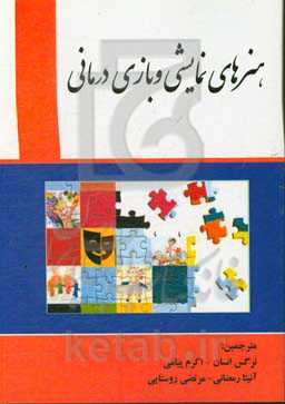 هنرهای نمایشی و بازی‌درمانی