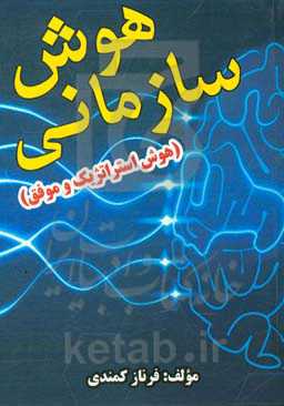 هوش سازمانی (هوش استراتژیک و موفق)