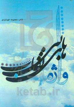 واژه‌های بی‌نقاب