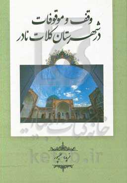 وقف و موقوفات در شهرستان کلات نادری