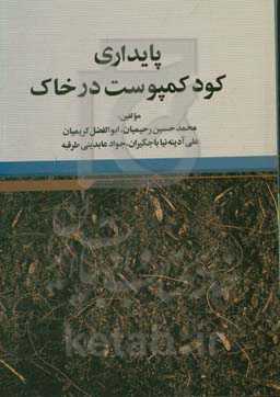 پایداری کود کمپوست در خاک
