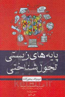 پایه‌های زیستی تحول‌شناختی