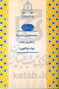 پدیده‌شناسی رمزارزها و فناوری زنجیره بلوک (بلاکچین)