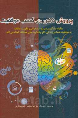 پرورش ذهن برای کسب موفقیت: چگونه یادگیری سریع، تندخوانی و حافظه بیشتر در موفقیت شما در زندگی، کار و فعالیتهای مختلف به شما کمک می‌کند
