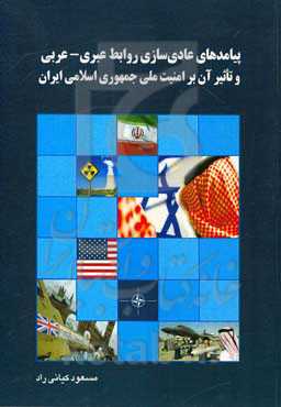 پیامدهای عادل‌سازی روابط عبری - عربی و تاثیر آن بر امنیت ملی جمهوری اسلامی ایران