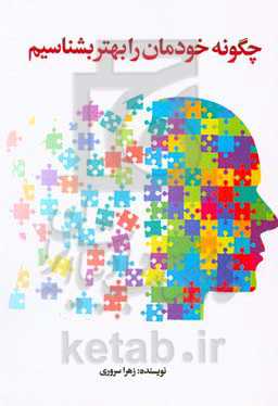 چگونه خودمان را بهتر بشناسیم