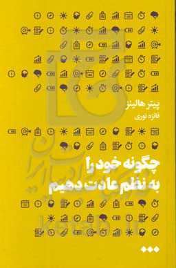 چگونه خود را به نظم عادت دهیم