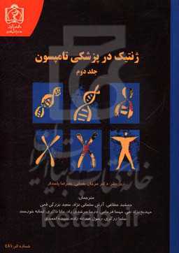 ژنتیک در پزشکی تامپسون