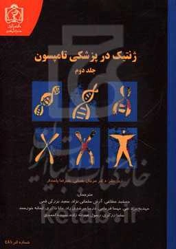 ژنتیک در پزشکی تامپسون