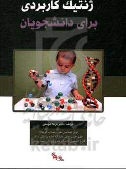 ژنتیک کاربردی برای دانشجویان