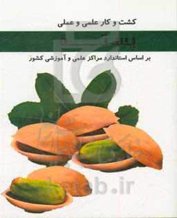 کشت و کار علمی و عملی پسته