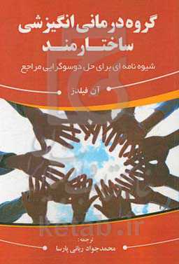 گروه درمانی انگیزشی ساختارمند: شیوه‌نامه‌ای برای حل دوسوگرایی مراجع