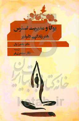 یوگا و مدیریت استرس: هنر زندگی دلپذیر