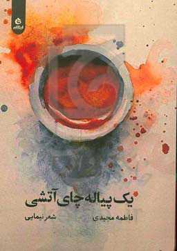 یک پیاله چای آتشی