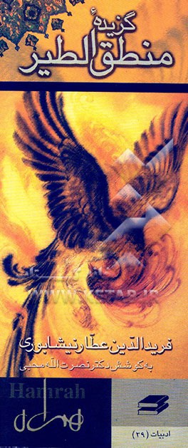 گزیده منطق‌الطیر