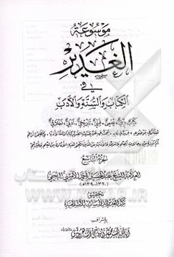 موسوعه الغدیر فی الکتاب و السنه و الادب: کتاب دینی، علمی، فنی، تاریخی، ادبی، اخلاقی