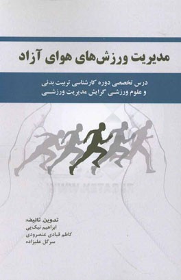 مدیریت ورزش‌های هوای آزاد