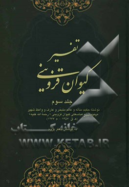 تفسیر کیوان: سوره انعام، اعراف، انفال و توبه