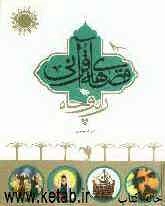 قصه‌های قرآنی راه و چاه