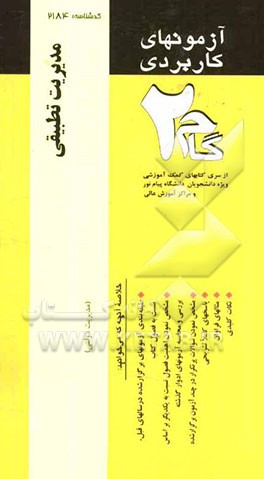 آزمون‌های کاربردی مدیریت تطبیقی: نمونه سوالات ادوار گذشته به همراه پاسخ تشریحی از سری کتاب‌های کمک آموزشی