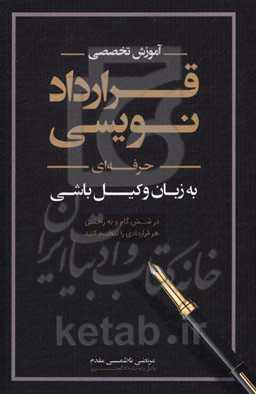 آموزش تخصصی قراردادنویسی