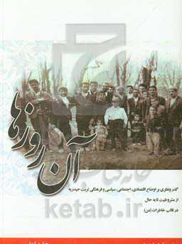 آن روزها: گذر و نظری بر اوضاع اقتصادی، اجتماعی، سیاسی و فرهنگی تربت حیدریه ...