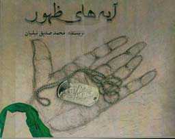 آیه‌های ظهور (گزیده موضوعی وصایای شهدا در ارتباط با امام زمان عج)