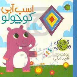 اسب آبی کوچولو