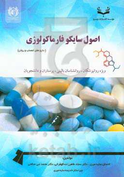 اصول سایکوفارماکولوژی