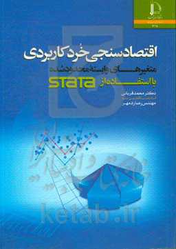 اقتصادسنجی خرد کاربردی (متغیرهای وابسته محدودشده) با استفاده از Stata