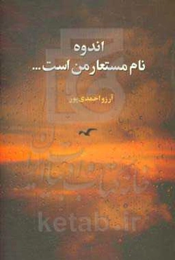 اندوه نام مستعار من است ...