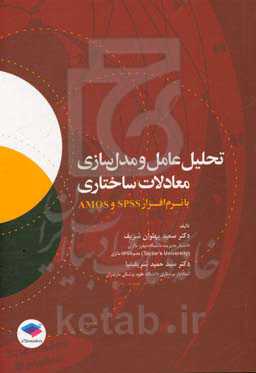 تحلیل عامل و مدل‌سازی معادلات ساختاری با نرم‌افزار Spss و Amos