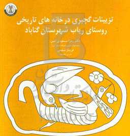 تزئینات گچبری در خانه‌های تاریخی روستای ریاب شهرستان گناباد