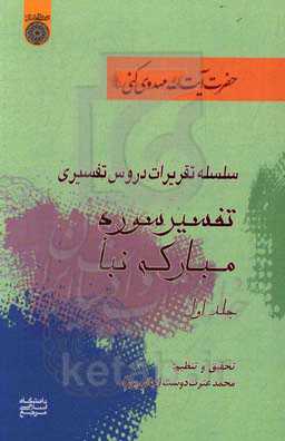 تفسیر سوره مبارکه نبا