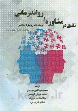 تلفیق در مشاوره و رواندرمانی توسعه یک رویکرد شخصی