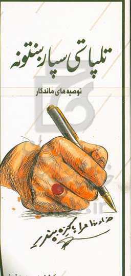 تلپاتی سپاربنتونه (توصیه‌های ماندگار)