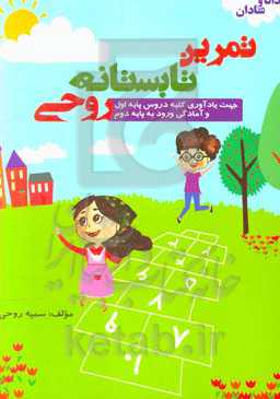 تمرین تابستانه روحی جهت یادآوری کلیه دروس پایه اول و آمادگی ورود به پایه دوم