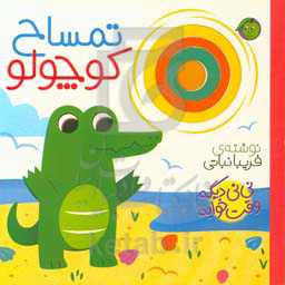 تمساح کوچولو