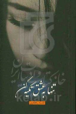 تنها به عشق تکیه کن