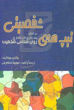 تیپ‌های شخصیتی بر مبنای چند نظریه تاثیرگذار در روان‌شناسی شخصیت