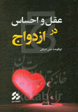 جایگاه منطق و احساس در ازدواج