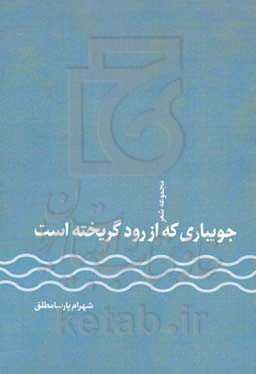 جویباری که از رود گریخته است: مجموعه شعر
