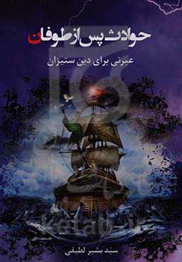 حوادث پس از طوفان «عبرتی برای دین ستیزان»