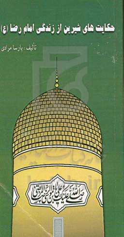 حکایتهای شیرین از زندگی امام رضا (ع)