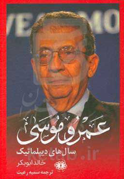 خاطرات عمرو موسی: سال‌های دیپلماتیک