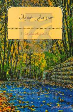 خه‌رمانی خه‌یال