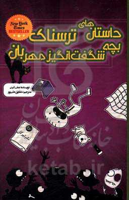 داستان‌های ترسناک بچه شگفت‌انگیز مهربان