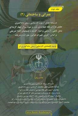 درسنامه جامع آزمون کارشناسی رسمی دادگستری رشته راه و ساختمان حاوی هزاران نکته طبقه‌بندی شده و نمونه سوالات چهار‌گزینه‌ای‏‫: عمرانی و ساختمانی (2)