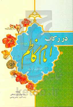 در رکاب امام کاظم (ع): نگاهی به زندگی و سیره برخی یاوران امام کاظم (ع)
