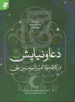 دعا و نیایش در کلام مولا امیرالمومنین علی (ع)
